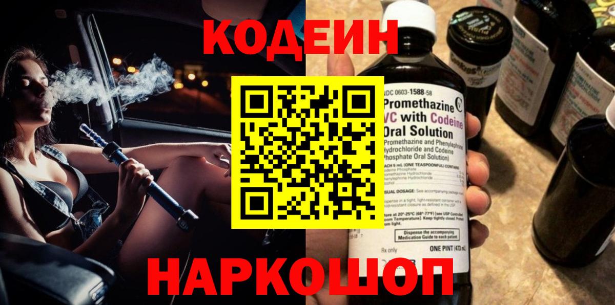 Кодеин напиток Lean (лин)  Вход с VPN  Михайловка 